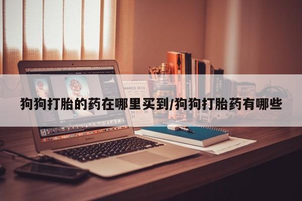 药流药如何购买要闻 第59页