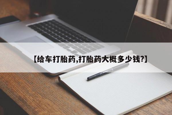 药流药如何购买【给车打胎药,打胎药大概多少钱?】