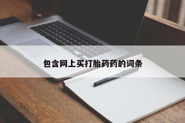 药流药如何购买包含网上买打胎药药的词条