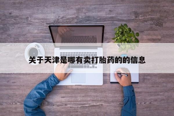药流药如何购买动态 第46页