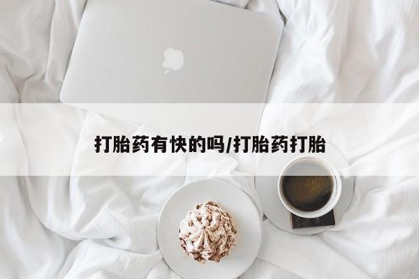 药流药如何购买打胎药有快的吗/打胎药打胎