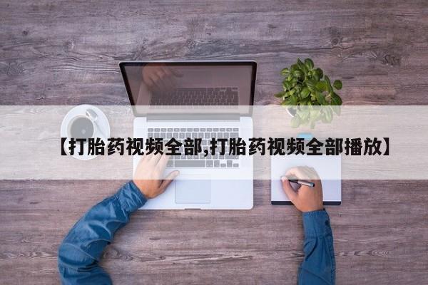 药流药如何购买【打胎药视频全部,打胎药视频全部播放】