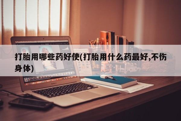 药流药如何购买新闻 第37页