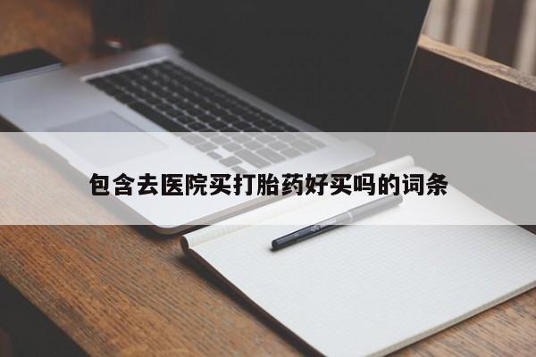 药流药如何购买包含去医院买打胎药好买吗的词条