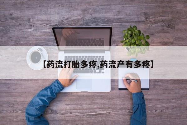 药流药如何购买【药流打胎多疼,药流产有多疼】