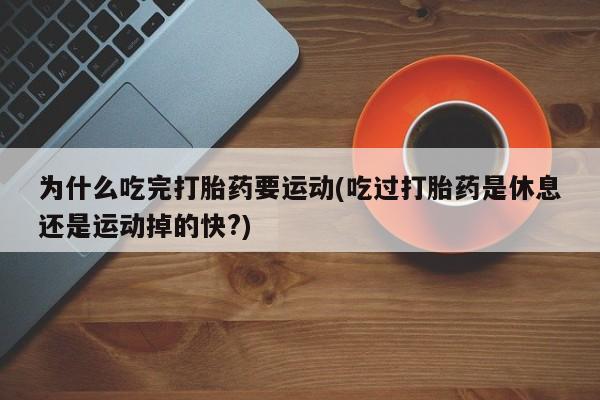 药流药如何购买动态 第29页