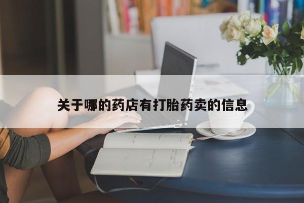药流药如何购买关于哪的药店有打胎药卖的信息