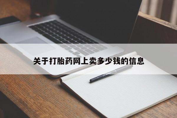 药流药如何购买关于打胎药网上卖多少钱的信息
