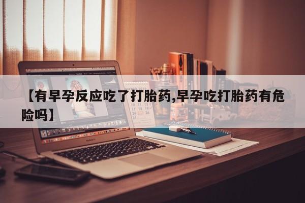 药流药如何购买动态 第20页