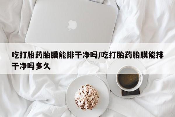 药流药如何购买资讯 第30页