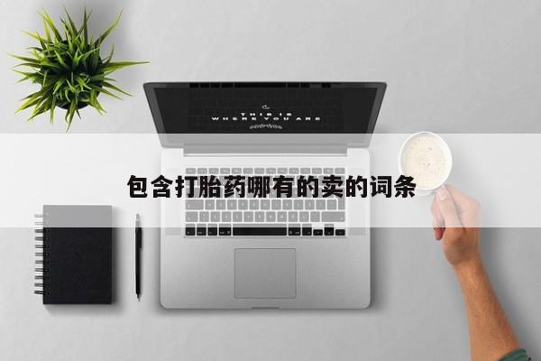药流药如何购买包含打胎药哪有的卖的词条
