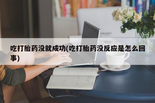 药流药如何购买资讯 第23页