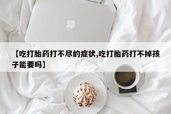 药流药如何购买资讯 第21页