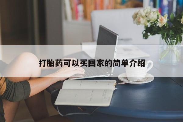药流药如何购买打胎药可以买回家的简单介绍
