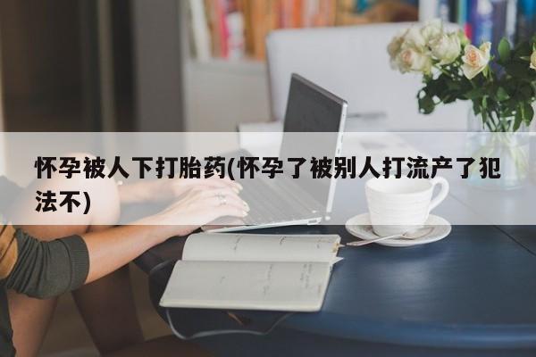 药流药如何购买资讯 第16页