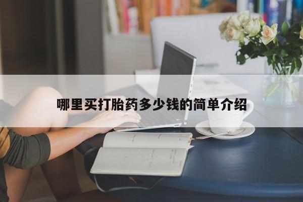 药流药如何购买哪里买打胎药多少钱的简单介绍