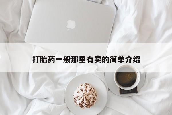 药流药如何购买打胎药一般那里有卖的简单介绍