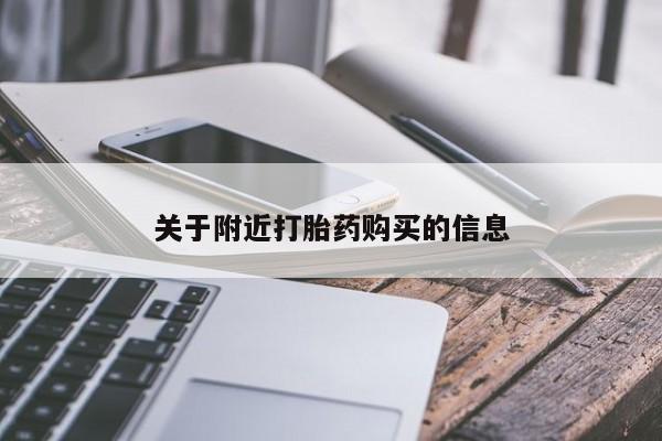 药流药如何购买关于附近打胎药购买的信息