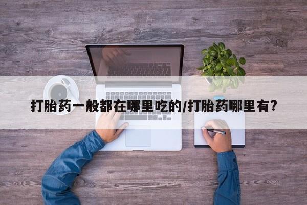 药流药如何购买新闻 第6页