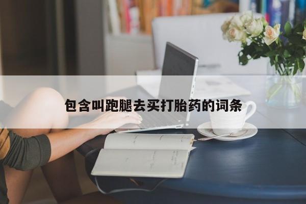药流药如何购买包含叫跑腿去买打胎药的词条