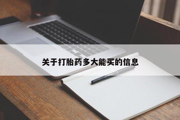 药流药如何购买关于打胎药多大能买的信息