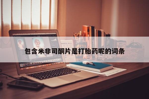 药流药如何购买包含米非司酮片是打胎药呢的词条