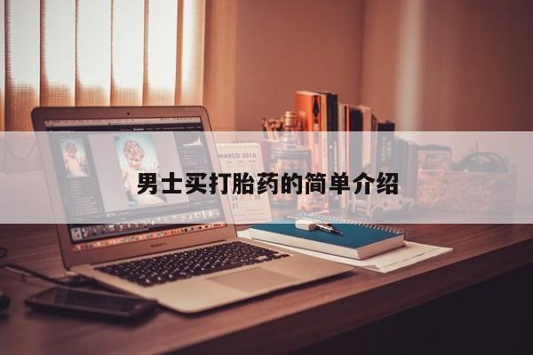 药流药如何购买男士买打胎药的简单介绍