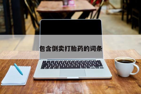 药流药如何购买包含倒卖打胎药的词条