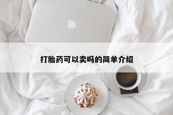 药流药如何购买打胎药可以卖吗的简单介绍