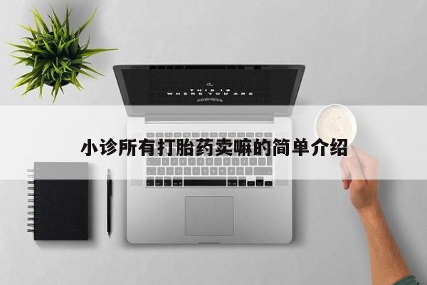 药流药如何购买小诊所有打胎药卖嘛的简单介绍