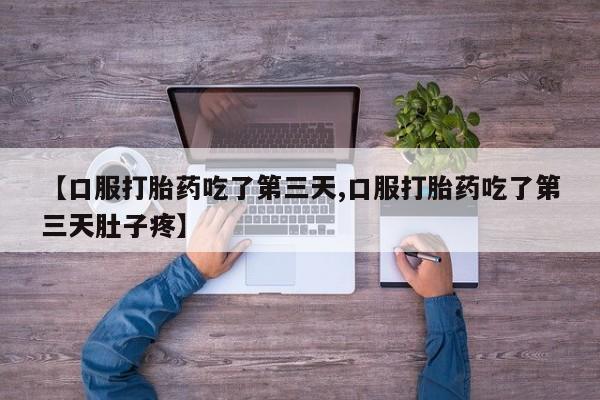 药流药如何购买【口服打胎药吃了第三天,口服打胎药吃了第三天肚子疼】