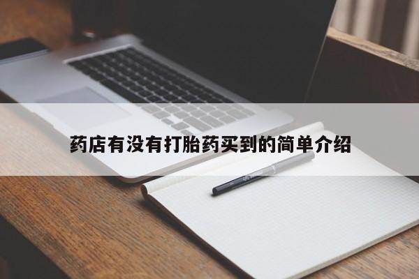 药流药如何购买药店有没有打胎药买到的简单介绍