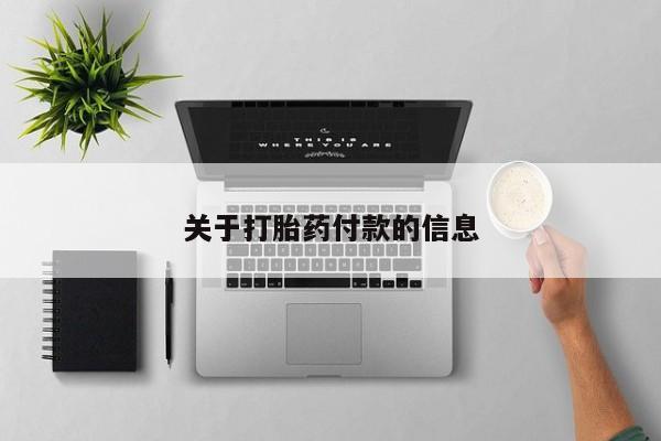 药流药如何购买关于打胎药付款的信息