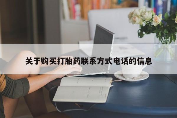 药流药如何购买关于购买打胎药联系方式电话的信息