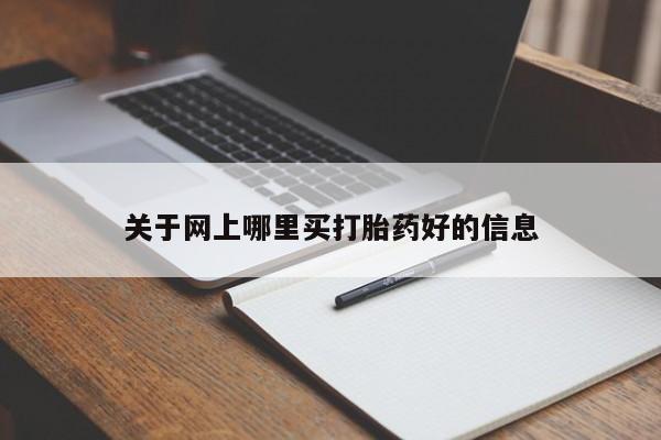 药流药如何购买关于网上哪里买打胎药好的信息