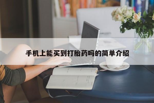 药流药如何购买手机上能买到打胎药吗的简单介绍