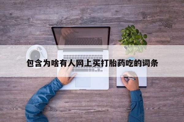 药流药如何购买动态 第154页