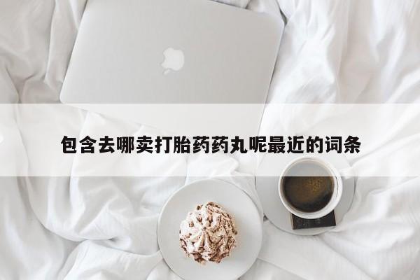 药流药如何购买新闻 第146页