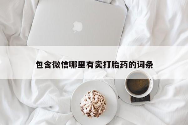 药流药如何购买包含微信哪里有卖打胎药的词条