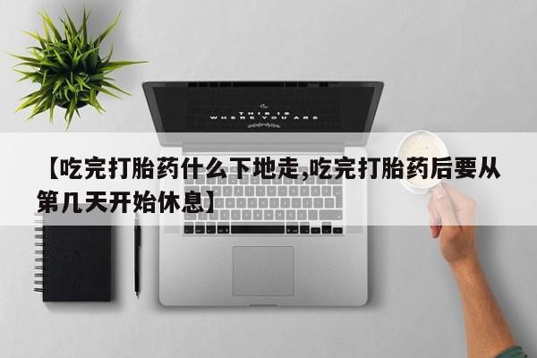 药流药如何购买动态 第133页