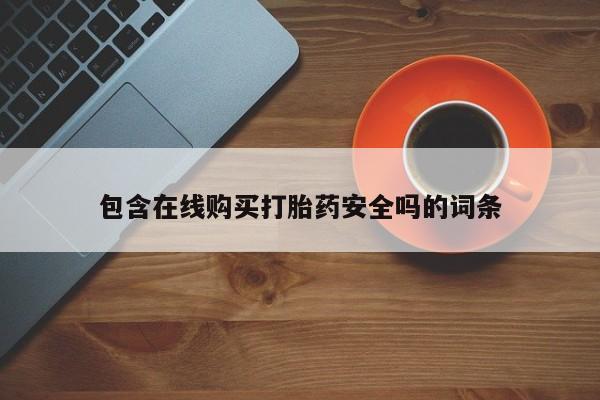 药流药如何购买包含在线购买打胎药安全吗的词条