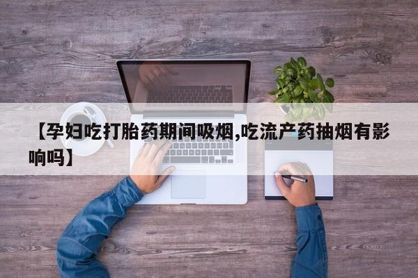 药流药如何购买动态 第118页