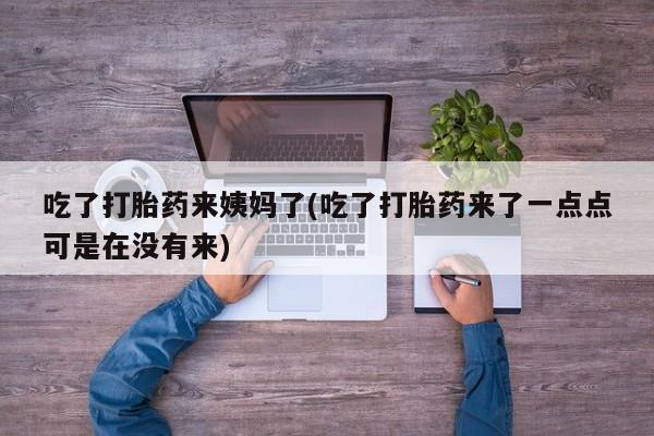 药流药如何购买新闻 第90页